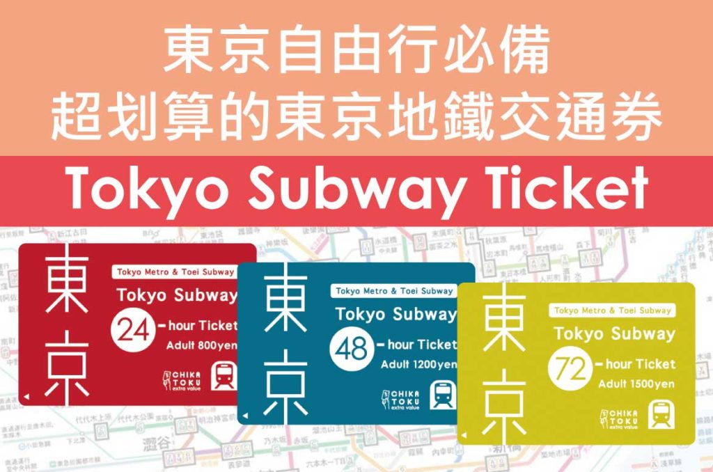 東京自由行必備交通票券「Tokyo Subway Ticket」