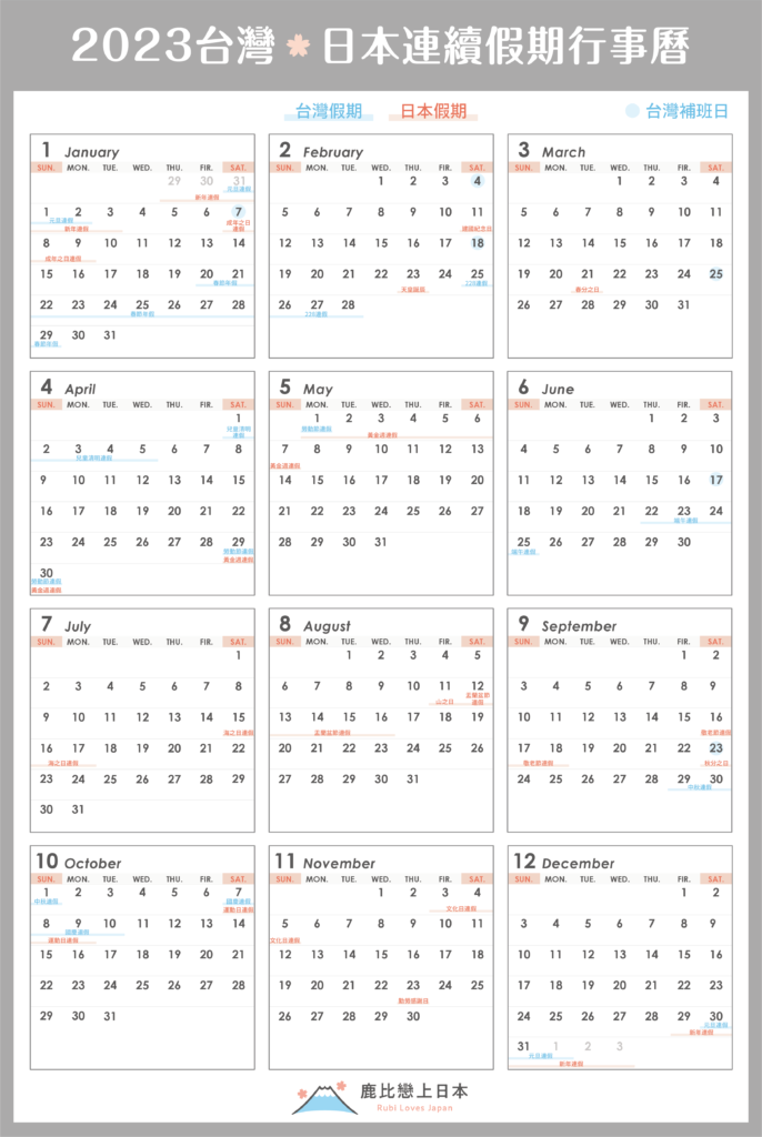 2023年台灣日本行事曆