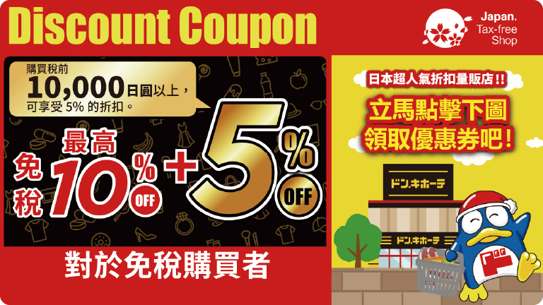Donki coupon01