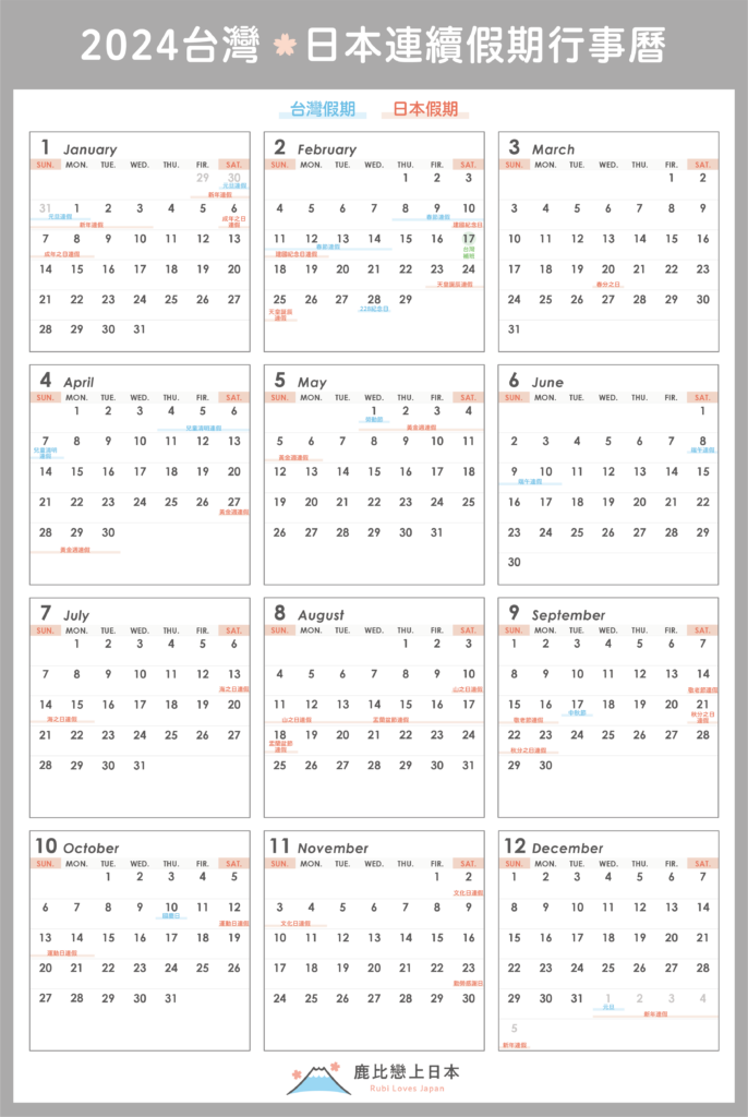 2024年台灣日本行事曆
